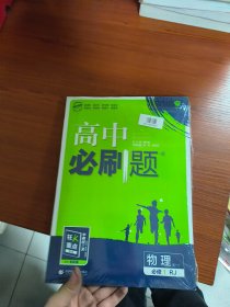 理想树2019新版高中必刷题 高一物理必修1适用于人教版教材体系 配同步讲解狂K重点                       必修 RJ