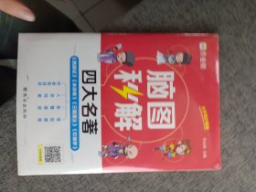 作业帮脑图秒解四大名著中小学通用三国演义西游记水浒传红楼梦课外阅读详解一二三四五六年级青少年