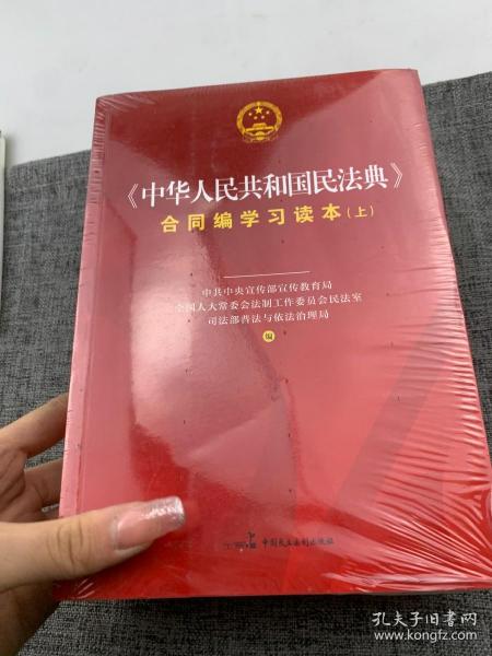 《中华人民共和国民法典》合同编学习读本（上下册）