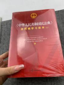 《中华人民共和国民法典》合同编学习读本（上下册）