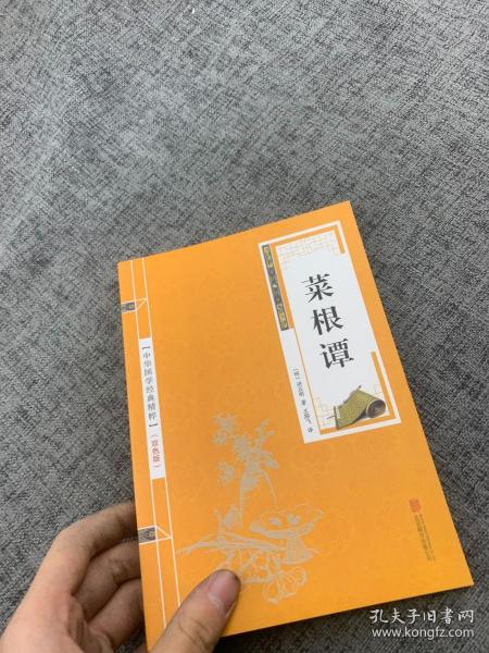 中华国学经典精粹·处世谋略必读本：菜根谭