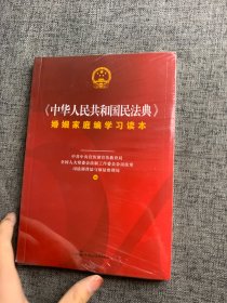 《中华人民共和国民法典》婚姻家庭编学习读本