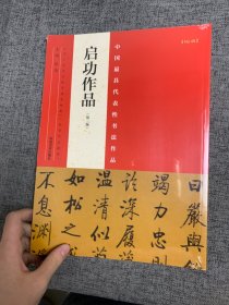 中国最具代表性书法作品：启功作品（第二版）