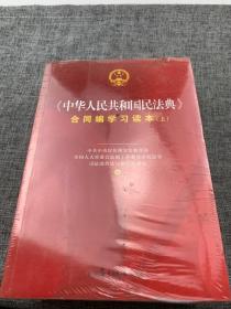 《中华人民共和国民法典》合同编学习读本（上下册）