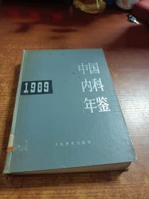 中国内科年鉴 1989