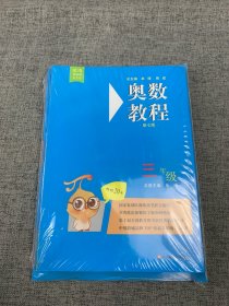 奥数教程三年级（第七版）套装（教程+能力测试+学习手册全3册）