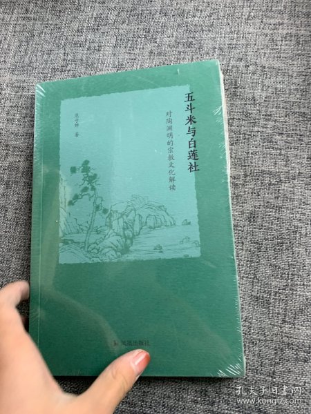五斗米与白莲社：对陶渊明的宗教文化解读范子烨著凤凰出版社