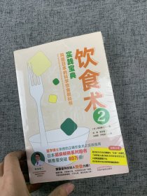 饮食术2：实践宝典