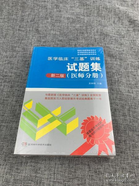 医学临床“三基”训练试题集（医师分册 新二版）