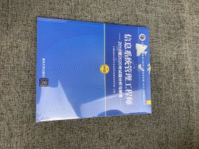 信息系统管理工程师2016至2020年试题分析与解答