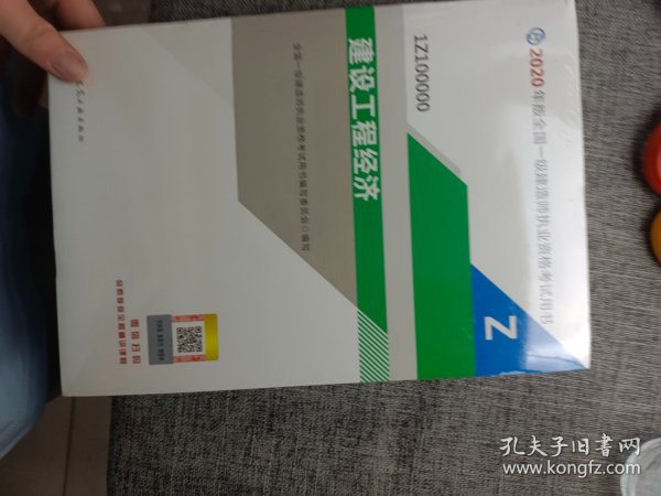 建设工程经济（1Z100000）/2020年版全国一级建造师执业资格考试用书