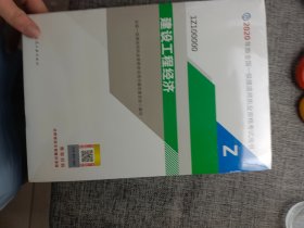 建设工程经济（1Z100000）/2020年版全国一级建造师执业资格考试用书