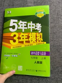 初中道德与法治 七年级上册 RJ（人教版）/2017版初中同步课堂必备 5年中考3年模拟