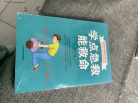 学点急救能救命 急救与自救家庭小药箱