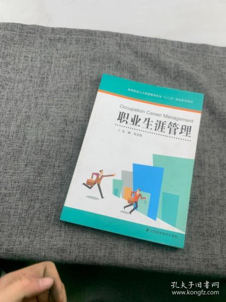 高等院校人力资源管理专业十二五规划系列教材：职业生涯管理