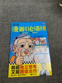 樊登漫画论语：成才篇（既能独立思考，又能团结合作！小学生国学入门不二选择，28篇漫画还原国学精华！7岁+适读）