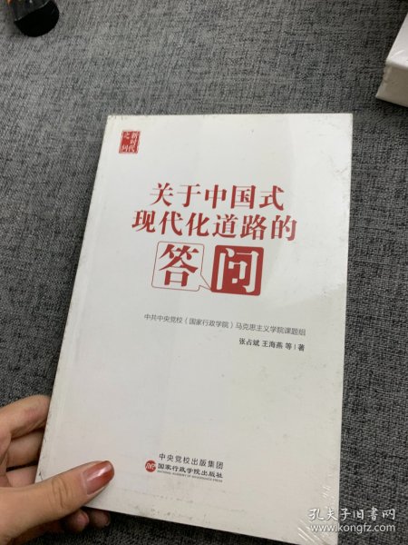 关于中国式现代化道路的答问