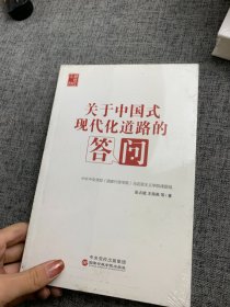 关于中国式现代化道路的答问