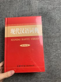 现代汉语词典（双色本）