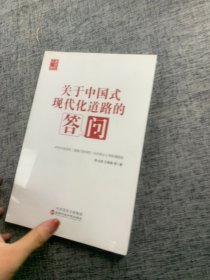 关于中国式现代化道路的答问