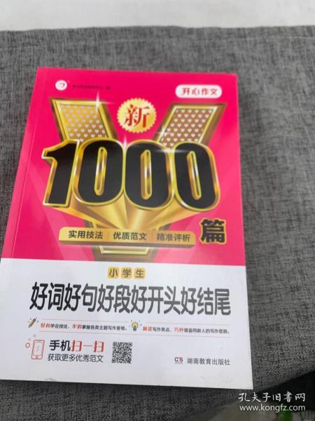 小学生新1000篇好词好句好段好开头好结尾作文书  加厚版  小学生三四五六年级适用  作文启蒙 素材积累宝典 开心作文