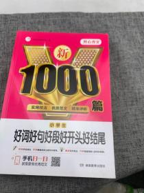 小学生新1000篇好词好句好段好开头好结尾作文书  加厚版  小学生三四五六年级适用  作文启蒙 素材积累宝典 开心作文