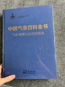 中国气象百科全书·气象观测与信息网络卷