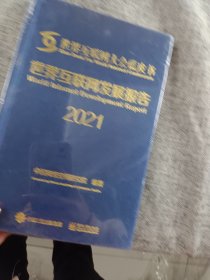 世界互联网发展报告2021