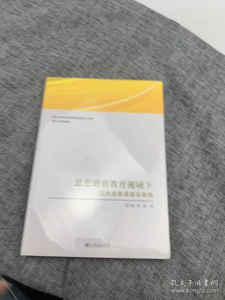 思想政治教育视域下公共选修课建设研究