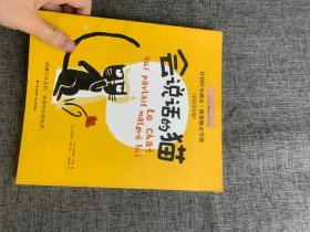 小小长青藤国际大奖小说书系：会说话的猫