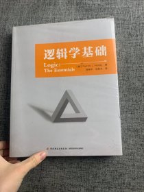 逻辑学基础（万千教育）