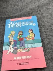 保姆俱乐部1-克里斯蒂的妙计