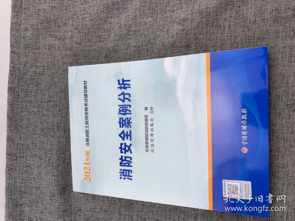 一级注册消防工程师2021教材消防安全案例分析中国计划出版社一级注册消防工程师资格考试教材