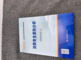 一级注册消防工程师2021教材消防安全案例分析中国计划出版社一级注册消防工程师资格考试教材