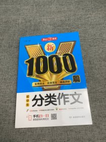 初中生分类作文1000篇新 开心教育 销量突破300万册，畅销10年