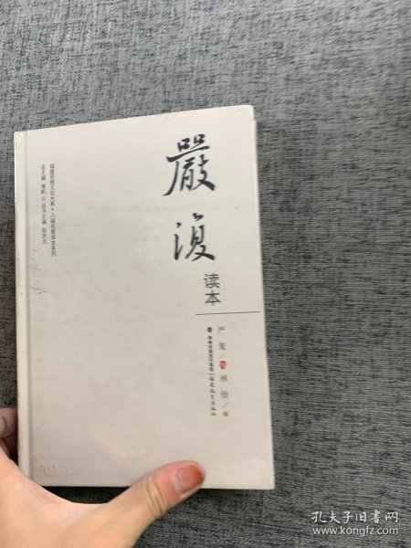 严复读本（福建思想文化大系·八闽名家读本系列）