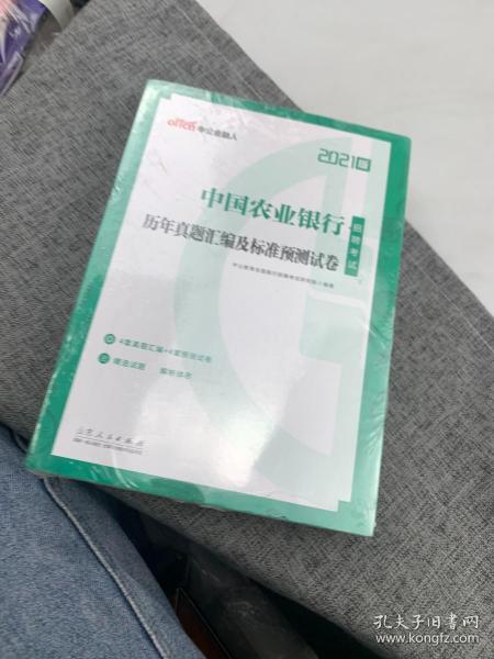 中公教育2021中国农业银行招聘考试：冲关攻略