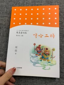 哼哈二将/二十一世纪儿童文学新潮丛书