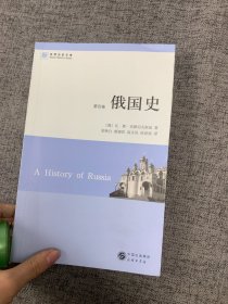 俄国史 第四卷