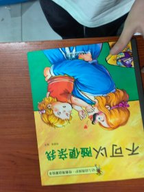 幼儿自我保护·性 教育启蒙绘本