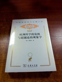 汉译世界学术名著丛书：欧洲科学的危机与超越论的现象学 120年纪念版.分科本.哲学