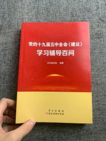 党的十九届五中全会<建议>学习辅导百问