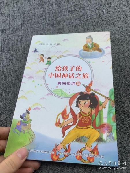 给孩子的中国神话之旅：民间传说篇