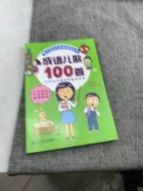 成语儿歌100首（统编版全国推动读书十大人物韩兴娥课内海量阅读丛书)