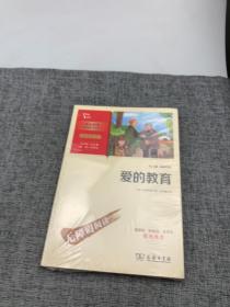 爱的教育快乐读书吧六年级上册推荐必读（中小学生课外阅读指导丛书）智慧熊图书