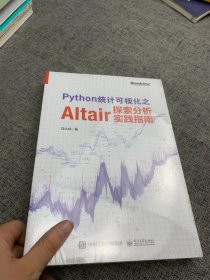 Python统计可视化之Altair探索分析实践指南（全彩）