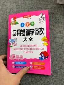 小学生实用错别字修改大全配套练习题训练讲练结合