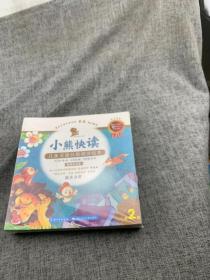 小熊快读 儿童汉语分级阅读绘本  第2级