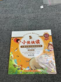 小熊快读 儿童汉语分级阅读绘本  第1级(共十本）