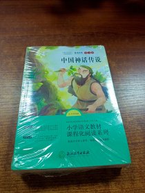 山海经+希腊神话故事+中国神话传说+世界神话传说 快乐读书吧 四年级上（全4册）小学语文教材阅读课程化系列名著导读青少年励志文学经典小说故事全集